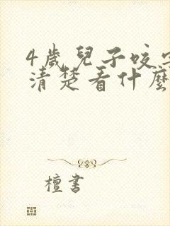 4岁儿子咬字不清楚看什么科