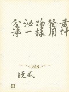 分泌物发黄像鼻涕一样用什么药