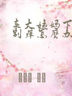 来大姨妈下面特别痒怎么办