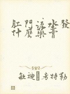 肛门流水发痒用什么药膏