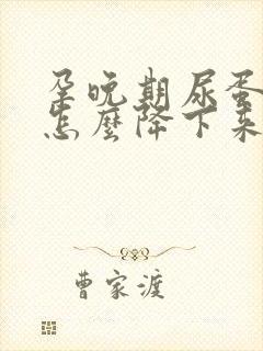 孕晚期尿蛋白高怎么降下来