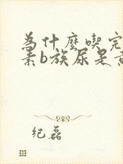 为什么吃完维生素b族尿是黄的