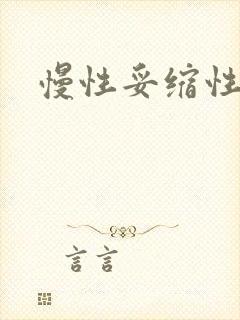 慢性妥缩性胃炎