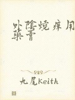 外阴烧痒用什么药膏