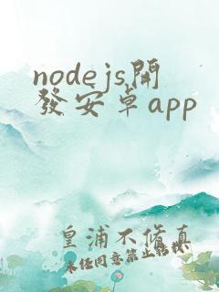 nodejs开发安卓app