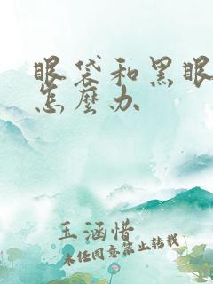 眼袋和黑眼圈重怎么办