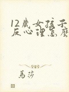 12岁女孩子逆反心理怎么办