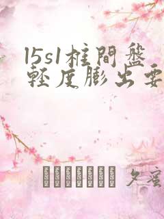 l5s1椎间盘轻度膨出要紧吗