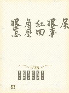 眼角红眼屎多是怎么回事