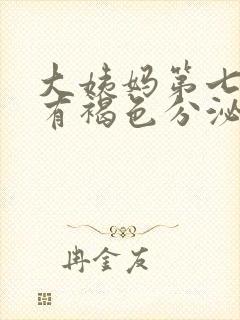 大姨妈第七天还有褐色分泌物正常吗