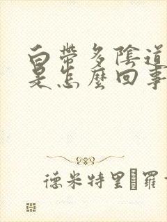 白带多阴道口痒是怎么回事