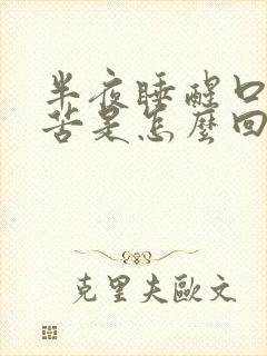 半夜睡醒口干口苦是怎么回事?