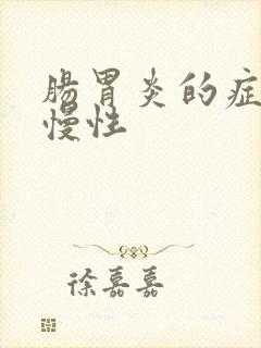 肠胃炎的症状 慢性