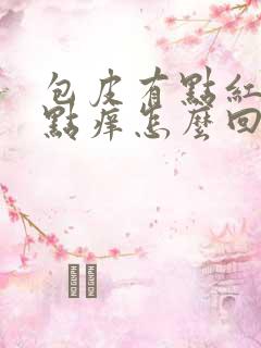 包皮有点红肿有点痒怎么回事