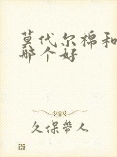 莫代尔棉和棉绸哪个好