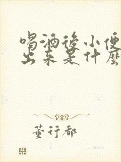 喝酒后小便尿不出来是什么原因