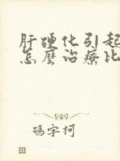 肝硬化引起脾大怎么治疗比较好