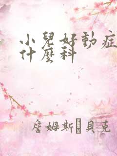 小儿好动症应看什么科