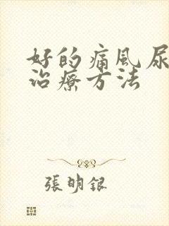 好的痛风尿酸高治疗方法