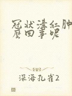 冠状沟红肿是怎么回事呢