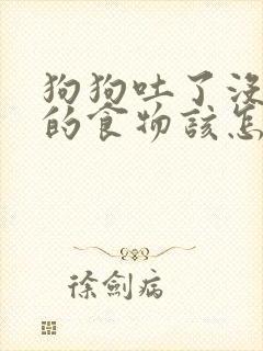 狗狗吐了没消化的食物该怎么办