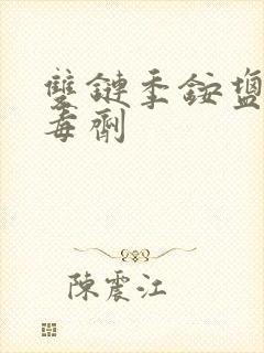 双链季铵盐类消毒剂