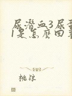 尿潜血3尿蛋白1是怎么回事