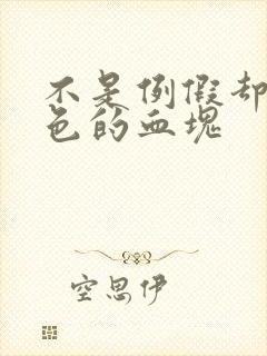 不是例假却流黑色的血块