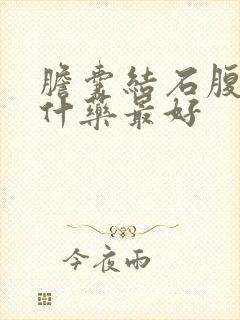 胆囊结石腹胀吃什药最好