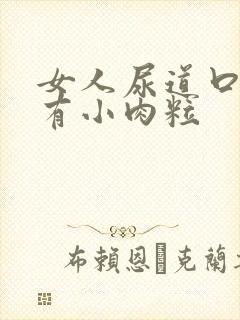 女人尿道口旁边有小肉粒