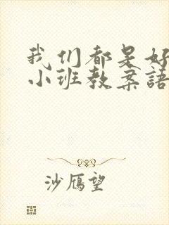 我们都是好朋友小班教案语言领域