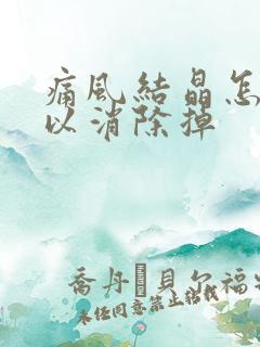 痛风结晶怎样可以消除掉