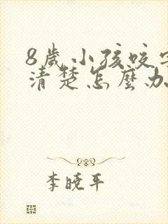 8岁小孩咬字不清楚怎么办