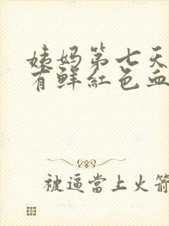 姨妈第七天了还有鲜红色血怎么回事