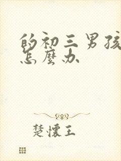 的初三男孩厌学怎么办