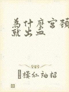 为什么宫颈一碰就出血