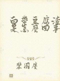 白带豆腐渣带黄是怎么回事