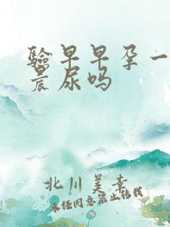 验早早孕一定要晨尿吗