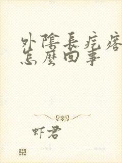 外阴长疙瘩痒是怎么回事