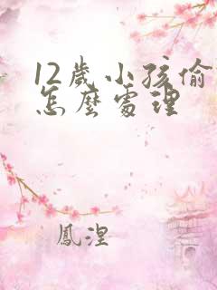 12岁小孩偷钱怎么处理