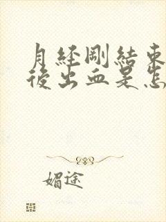 月经刚结束爱爱后出血是怎么回事