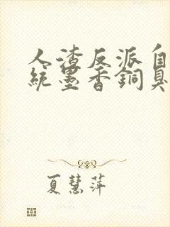 人渣反派自救系统墨香铜臭完结