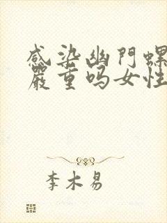 感染幽门螺杆菌严重吗女性