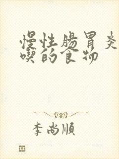 慢性肠胃炎不能吃的食物