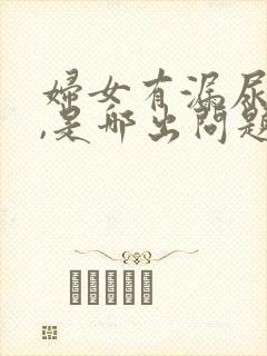 妇女有漏尿现象,是哪出问题了?