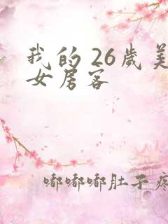 我的 26岁美女房客