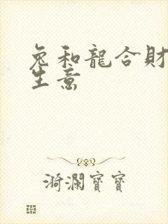 兔和龙合财吗做生意