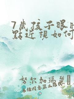 7岁孩子眼睛有点近视如何治疗