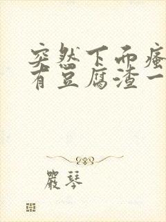 突然下面瘙痒还有豆腐渣一样的分泌物