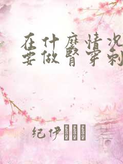 在什么情况下需要做肾穿刺